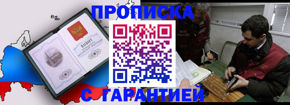прописка для работы в Минусинске